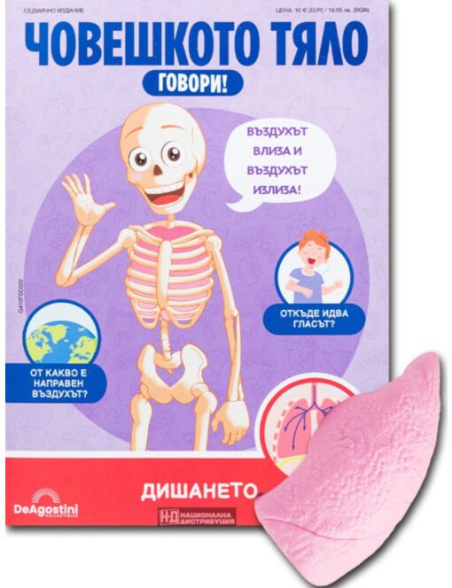 ЧОВЕШКОТО ТЯЛО ГОВОРИ - брой 22