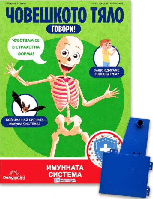 ЧОВЕШКОТО ТЯЛО ГОВОРИ - брой 24