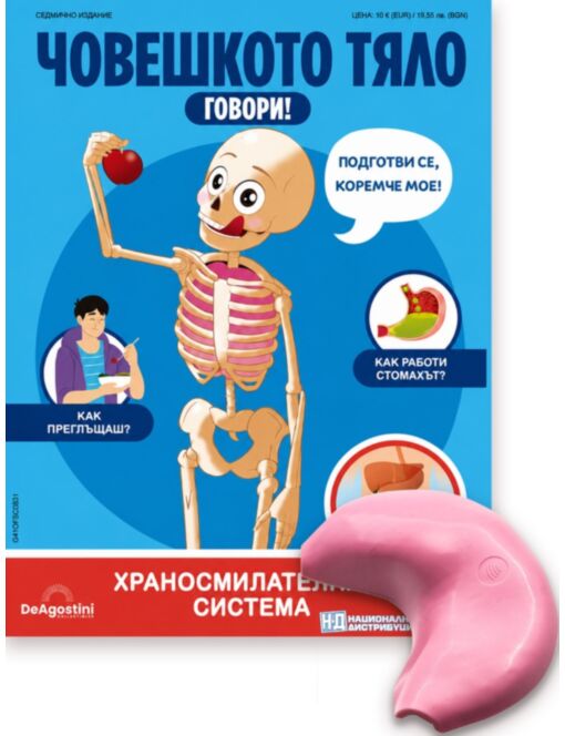 ЧОВЕШКОТО ТЯЛО ГОВОРИ - брой 31