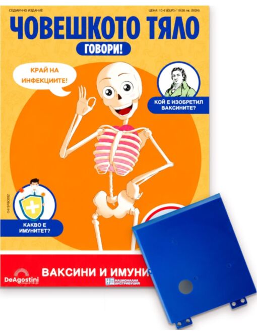 ЧОВЕШКОТО ТЯЛО ГОВОРИ - брой 32