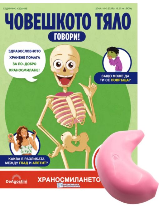 ЧОВЕШКОТО ТЯЛО ГОВОРИ - брой 33