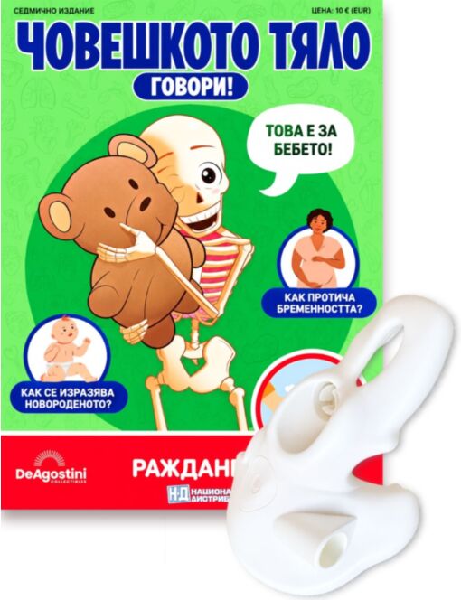ЧОВЕШКОТО ТЯЛО ГОВОРИ - брой 47