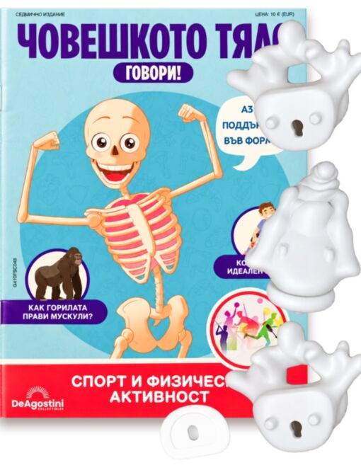 ЧОВЕШКОТО ТЯЛО ГОВОРИ - брой 48