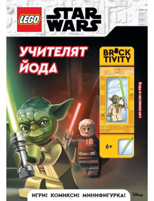 Lego: Star Wars – Учителят Йода