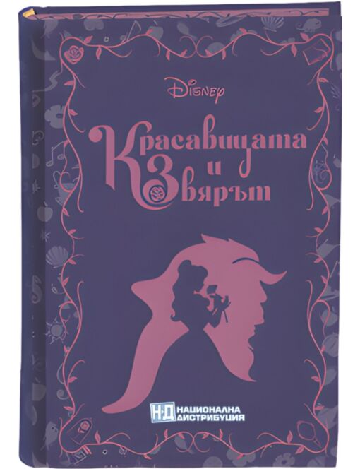 DISNEY НЕЗАБРАВИМИ РОМАНИ - брой 1