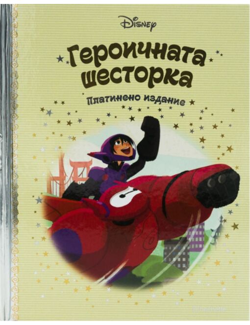DISNEY/ ПЛАТИНЕНО ИЗДАНИЕ - брой 18