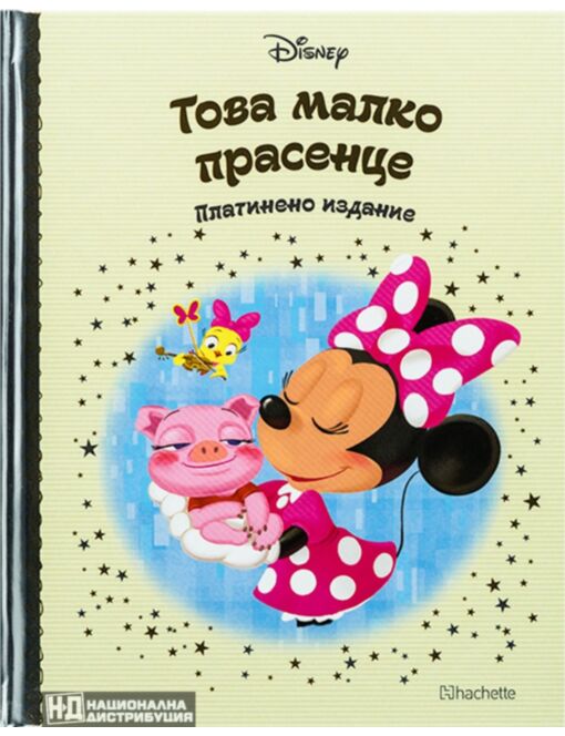 DISNEY/ ПЛАТИНЕНО ИЗДАНИЕ - брой 26