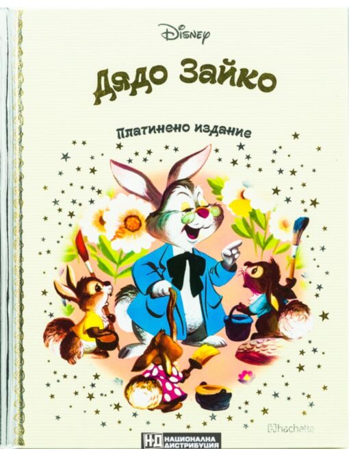 DISNEY/ ПЛАТИНЕНО ИЗДАНИЕ - брой 32