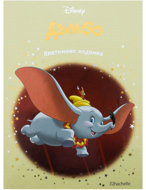 DISNEY/ ПЛАТИНЕНО ИЗДАНИЕ - брой 6
