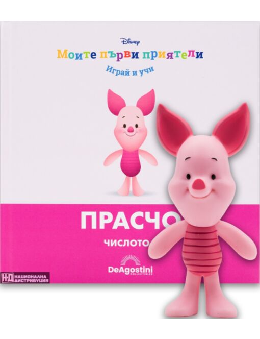 МОИТЕ ПЪРВИ ПРИЯТЕЛИ - брой 43