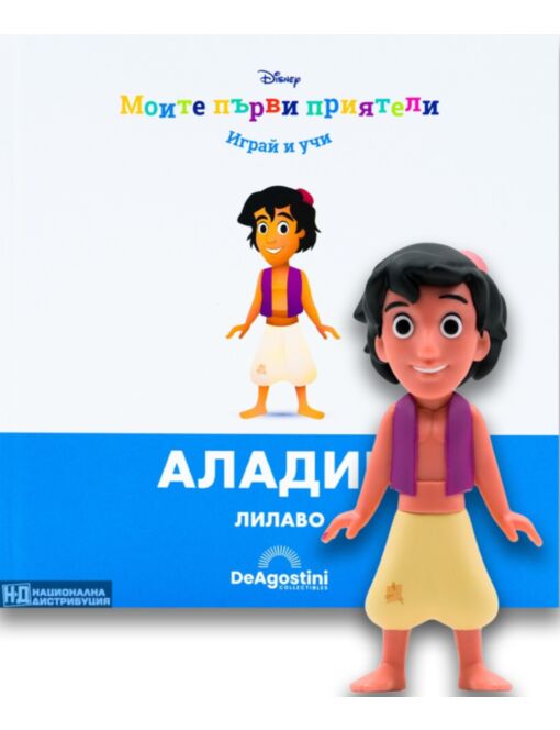МОИТЕ ПЪРВИ ПРИЯТЕЛИ - брой 45
