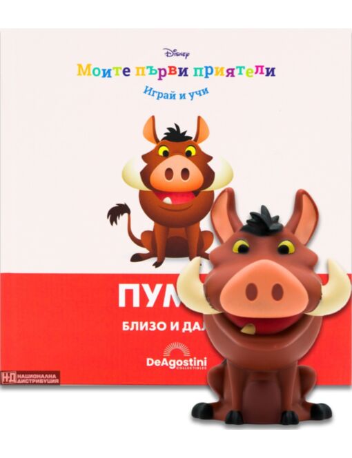 МОИТЕ ПЪРВИ ПРИЯТЕЛИ - брой 48