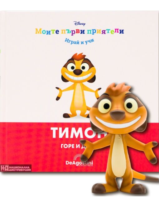 МОИТЕ ПЪРВИ ПРИЯТЕЛИ - брой 54