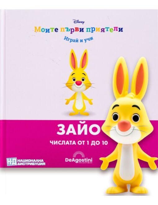МОИТЕ ПЪРВИ ПРИЯТЕЛИ - брой 81