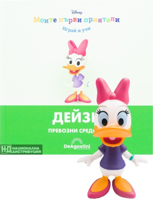 МОИТЕ ПЪРВИ ПРИЯТЕЛИ - брой 19