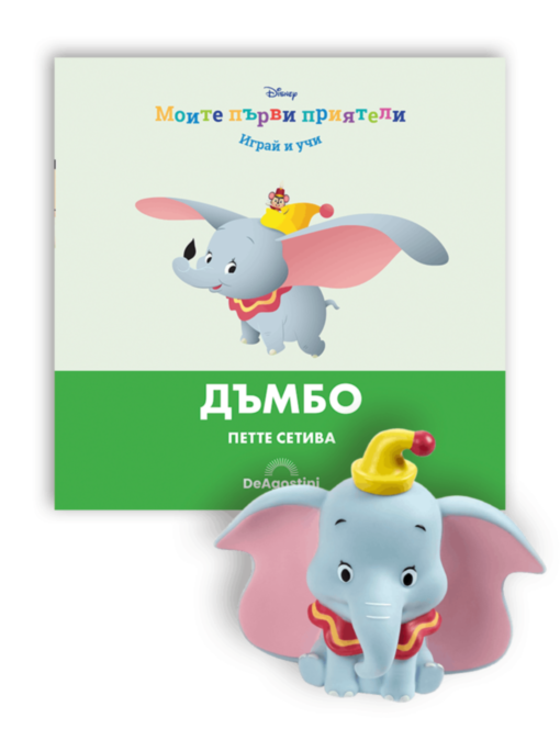 МОИТЕ ПЪРВИ ПРИЯТЕЛИ - брой 3