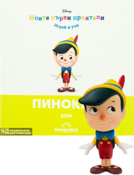 МОИТЕ ПЪРВИ ПРИЯТЕЛИ - брой 11