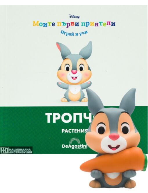 МОИТЕ ПЪРВИ ПРИЯТЕЛИ - брой 21
