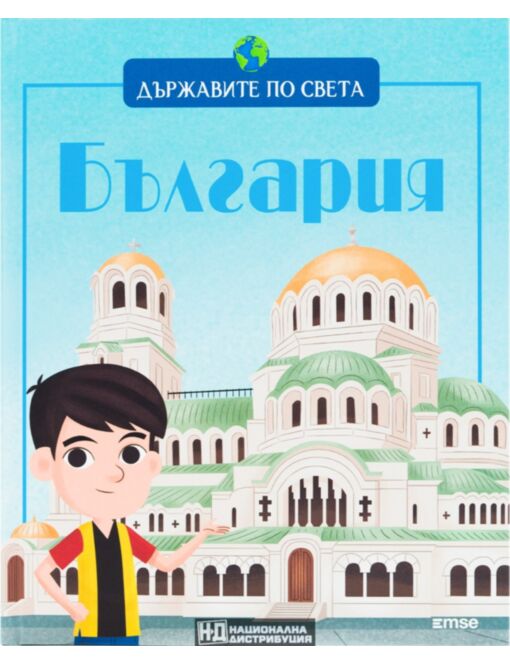 ДЪРЖАВИТЕ ПО СВЕТА - брой 10