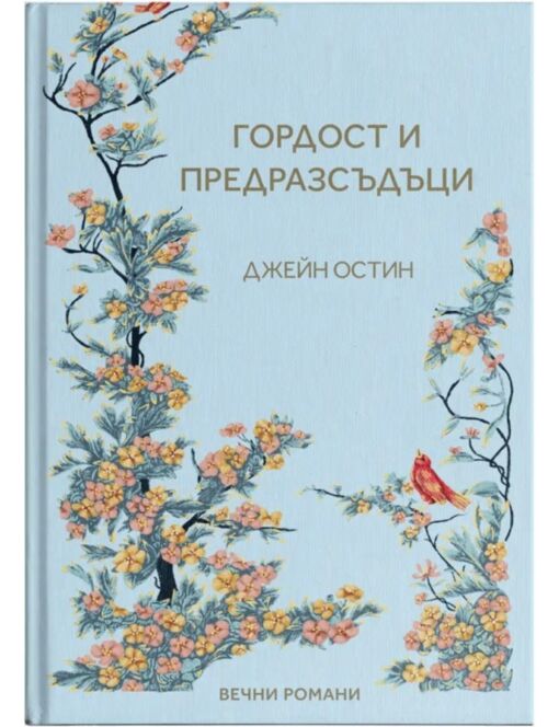 КОЛЕКЦИЯ/ВЕЧНИТЕ РОМАНИ - брой 1