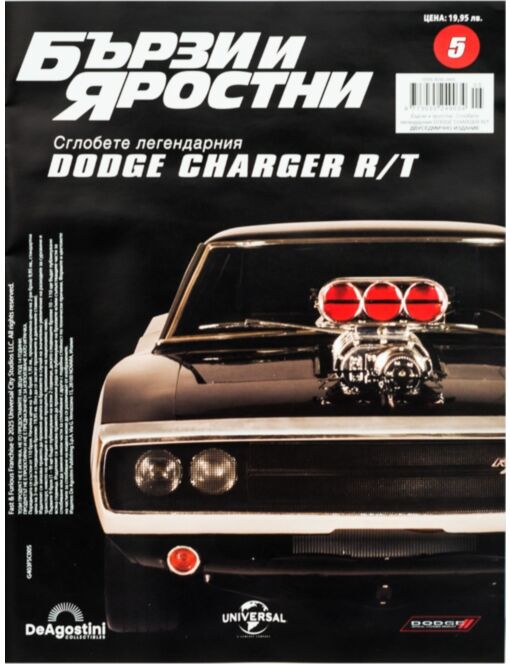 БЪРЗИ И ЯРОСТНИ DODGE CHARGER - брой 5