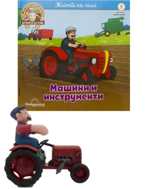 ЖИВОТНИТЕ НА СЕЛО - брой 7