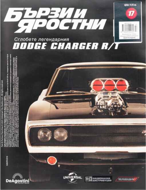 БЪРЗИ И ЯРОСТНИ DODGE CHARGER - брой 17