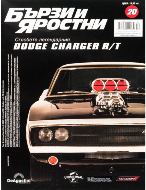 БЪРЗИ И ЯРОСТНИ DODGE CHARGER - брой 20