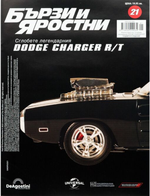 БЪРЗИ И ЯРОСТНИ DODGE CHARGER - брой 21