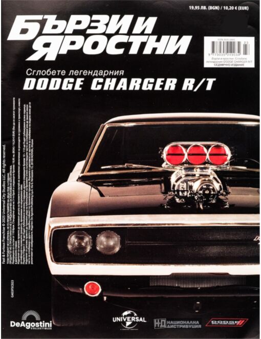 БЪРЗИ И ЯРОСТНИ DODGE CHARGER - брой 22