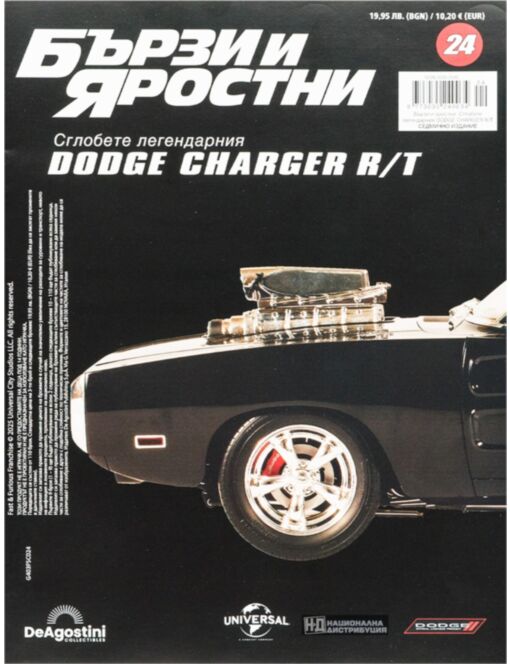 БЪРЗИ И ЯРОСТНИ DODGE CHARGER - брой 24
