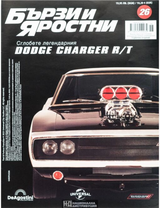 БЪРЗИ И ЯРОСТНИ DODGE CHARGER - брой 26