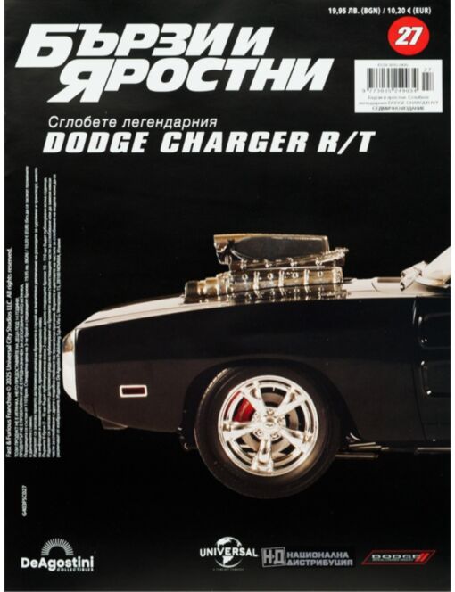 БЪРЗИ И ЯРОСТНИ DODGE CHARGER - брой 27