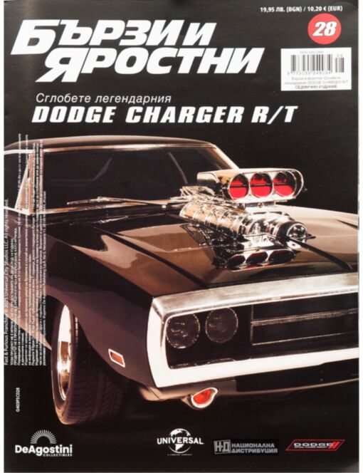БЪРЗИ И ЯРОСТНИ DODGE CHARGER - брой 28