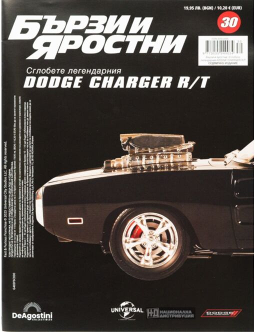 БЪРЗИ И ЯРОСТНИ DODGE CHARGER - брой 30