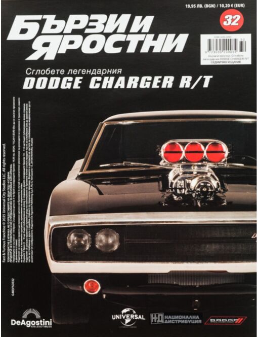 БЪРЗИ И ЯРОСТНИ DODGE CHARGER - брой 32