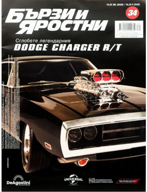 БЪРЗИ И ЯРОСТНИ DODGE CHARGER - брой 34