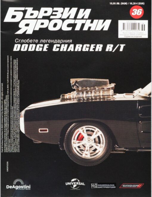 БЪРЗИ И ЯРОСТНИ DODGE CHARGER - брой 36