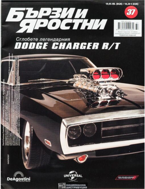 БЪРЗИ И ЯРОСТНИ DODGE CHARGER - брой 37