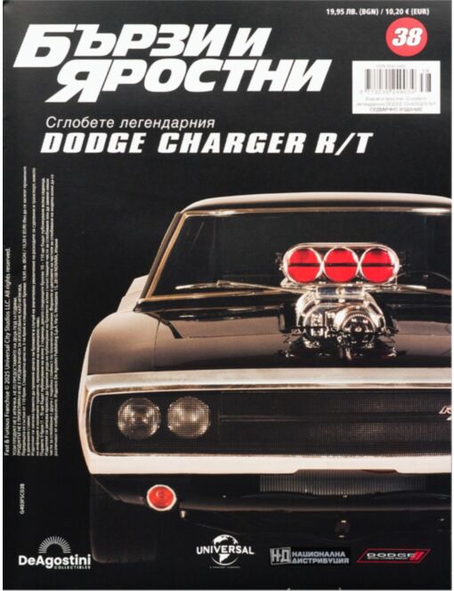 БЪРЗИ И ЯРОСТНИ DODGE CHARGER - брой 38