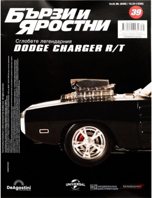 БЪРЗИ И ЯРОСТНИ DODGE CHARGER - брой 39