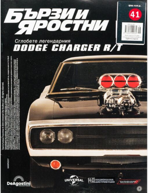 БЪРЗИ И ЯРОСТНИ DODGE CHARGER - брой 41