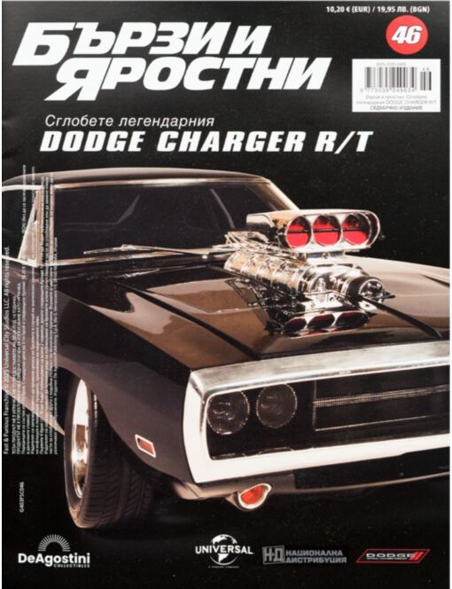 БЪРЗИ И ЯРОСТНИ DODGE CHARGER - брой 46