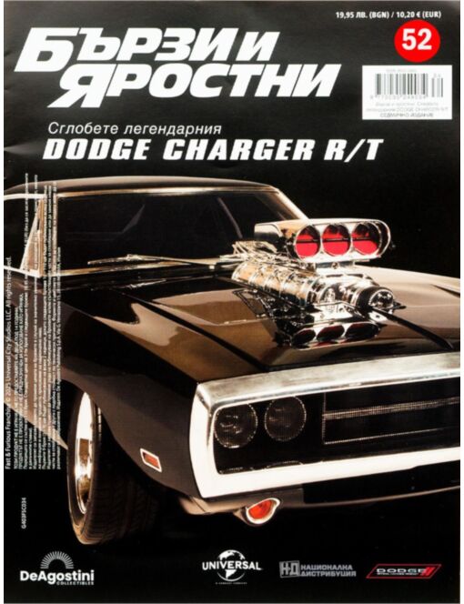 БЪРЗИ И ЯРОСТНИ DODGE CHARGER - брой 52