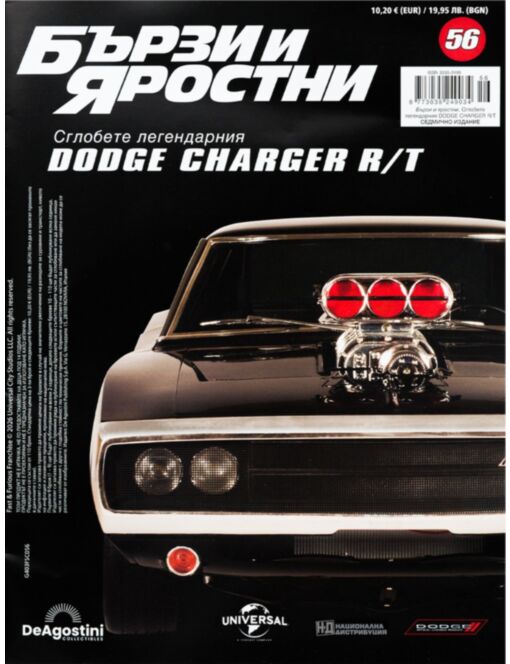 БЪРЗИ И ЯРОСТНИ DODGE CHARGER - брой 56