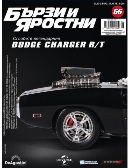 БЪРЗИ И ЯРОСТНИ DODGE CHARGER - брой 66