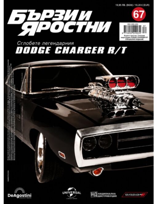 БЪРЗИ И ЯРОСТНИ DODGE CHARGER - брой 67