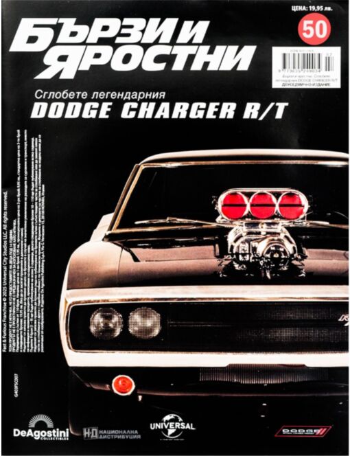 БЪРЗИ И ЯРОСТНИ DODGE CHARGER - брой 50