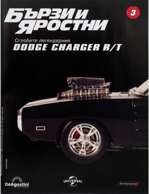 БЪРЗИ И ЯРОСТНИ DODGE CHARGER - 03 бр.