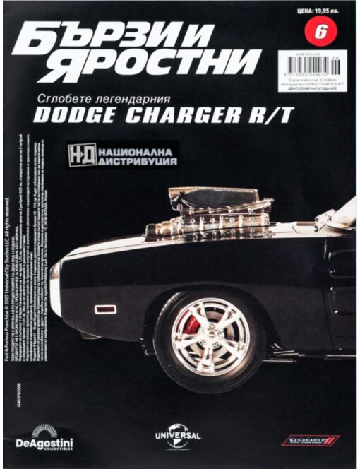 БЪРЗИ И ЯРОСТНИ DODGE CHARGER - брой 6